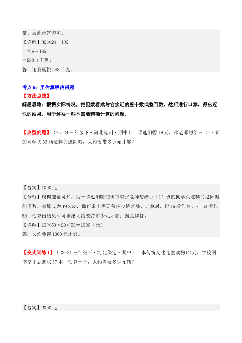 专项突破07：两位数乘两位数（应用题）（6大考点）（教师版）-（人教版）_26春人教版数学三下_00、更新资料3月18日_单元复习专项-K48_2025版