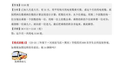 专项突破07：两位数乘两位数（应用题）（6大考点）（教师版）-（人教版）_26春人教版数学三下_00、更新资料3月18日_单元复习专项-K48_2025版