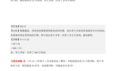 专项突破07：两位数乘两位数（应用题）（6大考点）（教师版）-（人教版）_26春人教版数学三下_00、更新资料3月18日_单元复习专项-K48_2025版