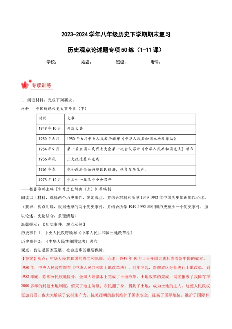 期末复习&middot;历史观点论述题专项50练（1-11课）（教师版）_新八下历史_00、更新资料3月23日_第二套(4)_期末专项复习-U269_2024版