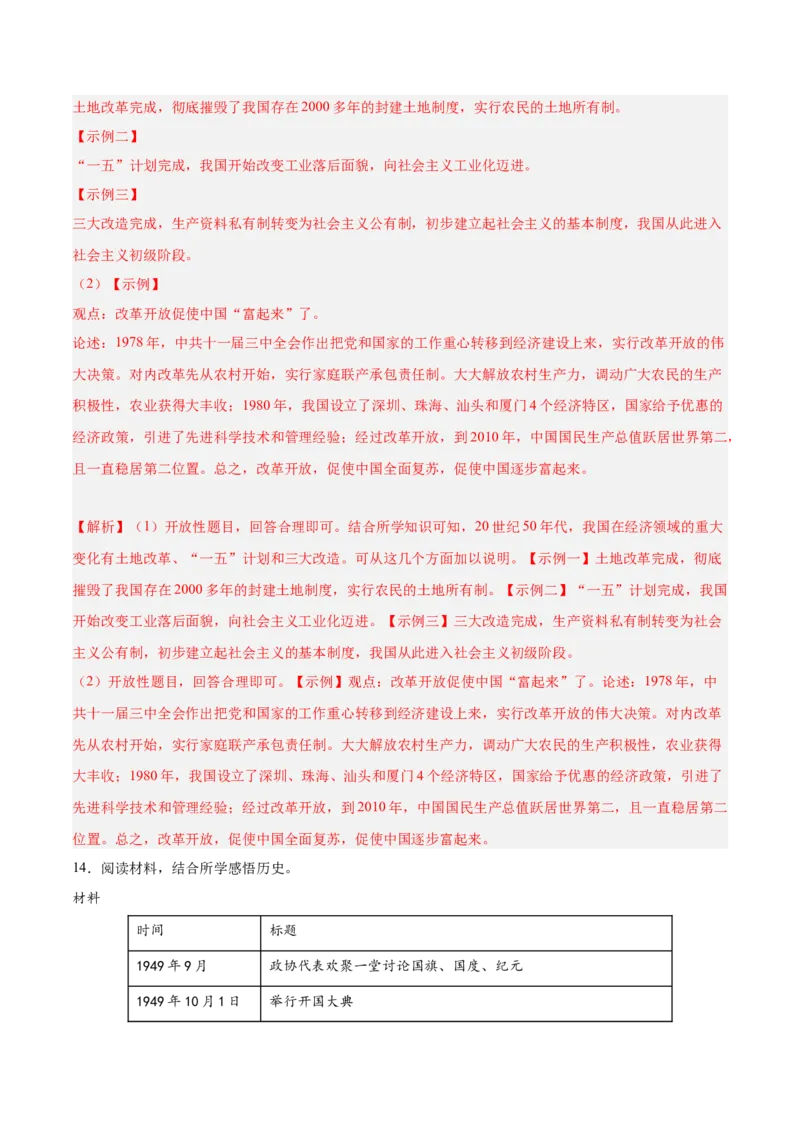 期末复习&middot;历史观点论述题专项50练（1-11课）（教师版）_新八下历史_00、更新资料3月23日_第二套(4)_期末专项复习-U269_2024版