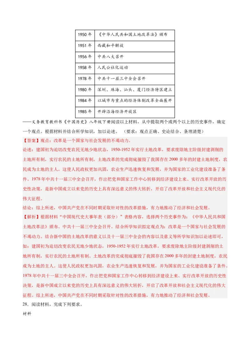 期末复习&middot;历史观点论述题专项50练（1-11课）（教师版）_新八下历史_00、更新资料3月23日_第二套(4)_期末专项复习-U269_2024版