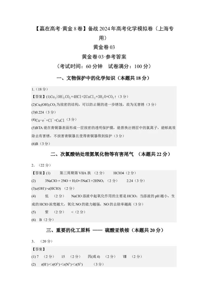 黄金卷03-赢在高考&middot;黄金8卷备战2024年高考化学模拟卷（上海专用）（参考答案）_05高考化学_2024年新高考资料_4.2024高考模拟预测试卷
