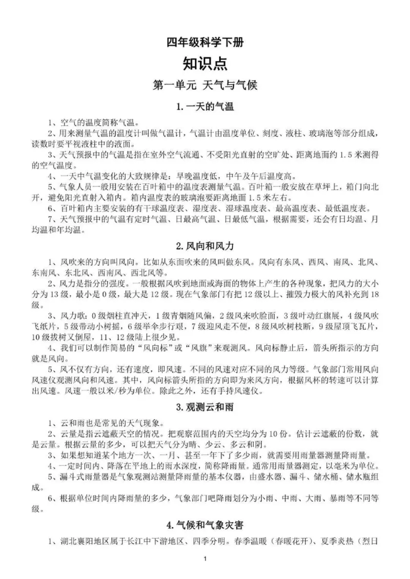 人教粤教版小学科学四年级下册知识点_《小学各科知识点》_小学科学《知识梳理》1-6年级上下册_人教粤教版小学科学3-6年级下册知识梳理