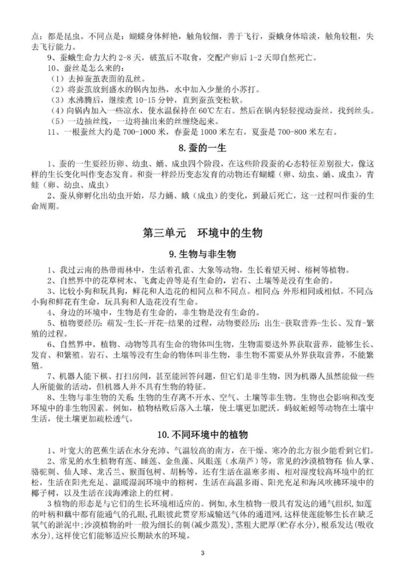 人教粤教版小学科学四年级下册知识点_《小学各科知识点》_小学科学《知识梳理》1-6年级上下册_人教粤教版小学科学3-6年级下册知识梳理