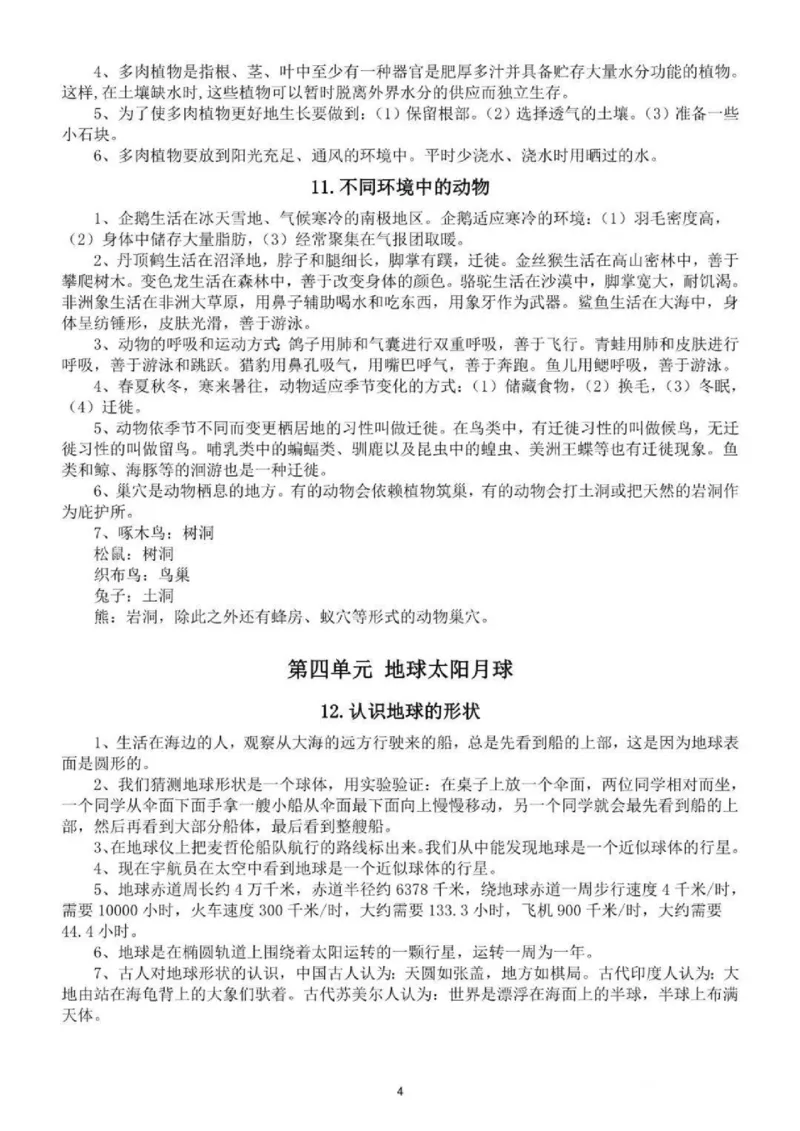 人教粤教版小学科学四年级下册知识点_《小学各科知识点》_小学科学《知识梳理》1-6年级上下册_人教粤教版小学科学3-6年级下册知识梳理