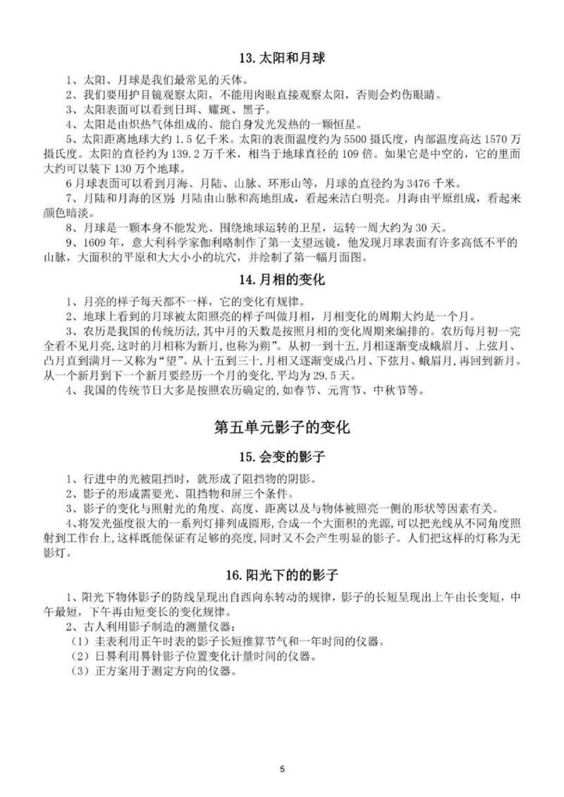 人教粤教版小学科学四年级下册知识点_《小学各科知识点》_小学科学《知识梳理》1-6年级上下册_人教粤教版小学科学3-6年级下册知识梳理