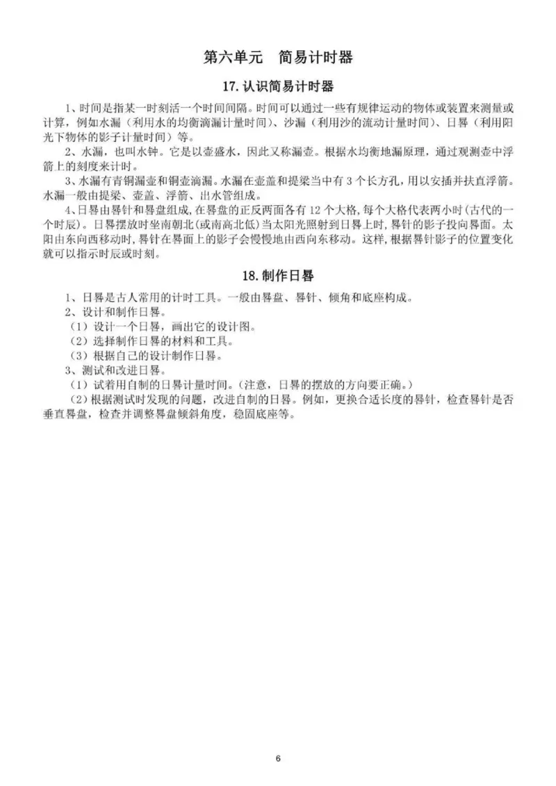 人教粤教版小学科学四年级下册知识点_《小学各科知识点》_小学科学《知识梳理》1-6年级上下册_人教粤教版小学科学3-6年级下册知识梳理