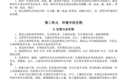 人教粤教版小学科学四年级下册知识点_《小学各科知识点》_小学科学《知识梳理》1-6年级上下册_人教粤教版小学科学3-6年级下册知识梳理
