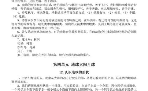 人教粤教版小学科学四年级下册知识点_《小学各科知识点》_小学科学《知识梳理》1-6年级上下册_人教粤教版小学科学3-6年级下册知识梳理