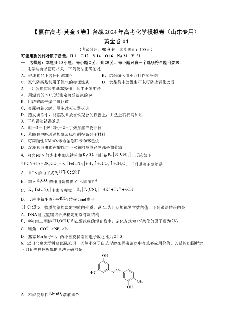 黄金卷04-赢在高考&middot;黄金8卷备战2024年高考化学模拟卷（山东专用）（考试版）_05高考化学_2024年新高考资料_4.2024高考模拟预测试卷