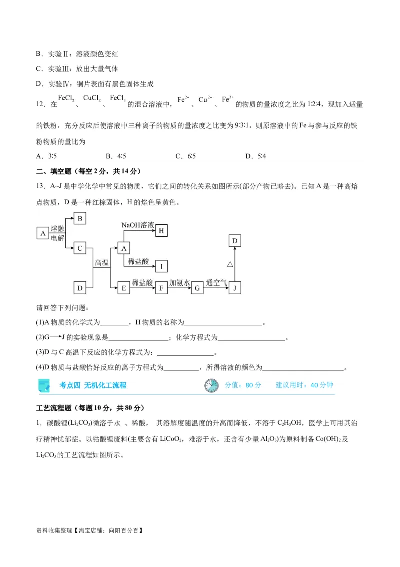 考点巩固卷03金属及其化合物&nbsp;（原卷版）_05高考化学_新高考复习资料_2024年新高考资料_一轮复习资料_完2024年高考化学一轮复习考点通关卷（新高考通用）_考点巩固卷