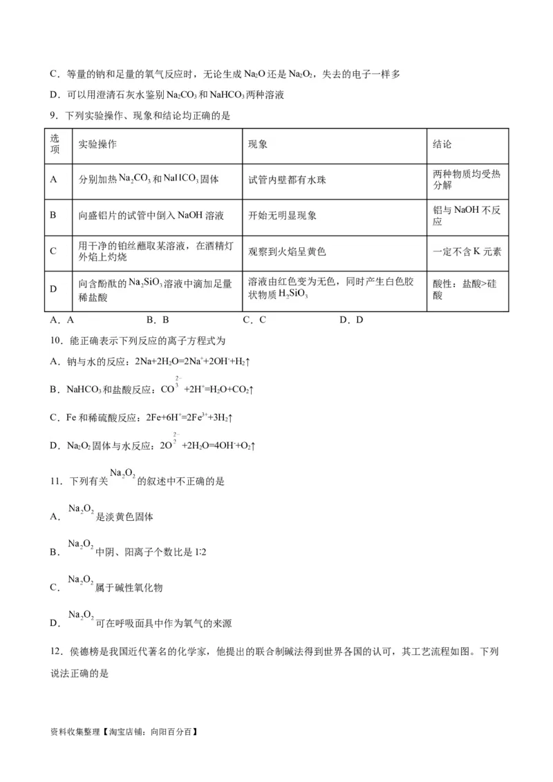 考点巩固卷03金属及其化合物&nbsp;（原卷版）_05高考化学_新高考复习资料_2024年新高考资料_一轮复习资料_完2024年高考化学一轮复习考点通关卷（新高考通用）_考点巩固卷