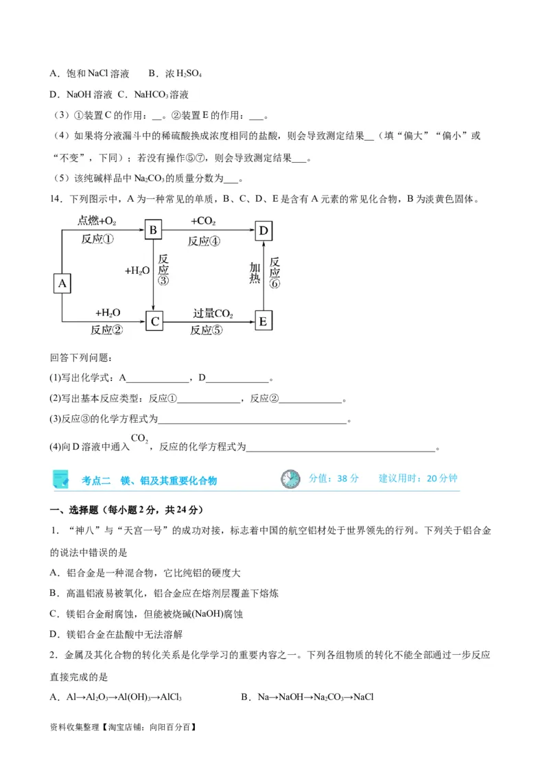 考点巩固卷03金属及其化合物&nbsp;（原卷版）_05高考化学_新高考复习资料_2024年新高考资料_一轮复习资料_完2024年高考化学一轮复习考点通关卷（新高考通用）_考点巩固卷