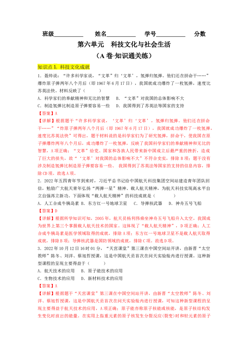 第六单元科技文化与社会生活（A卷&middot;知识通关练）（解析版）_new_新八下历史_19、赠送其它资料_旧版_07习题试卷8下历史_2、单元测试_单元测试第2套