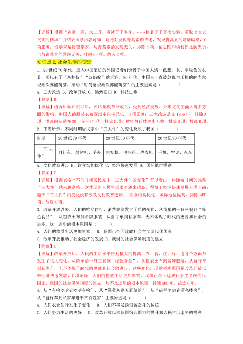 第六单元科技文化与社会生活（A卷&middot;知识通关练）（解析版）_new_新八下历史_19、赠送其它资料_旧版_07习题试卷8下历史_2、单元测试_单元测试第2套