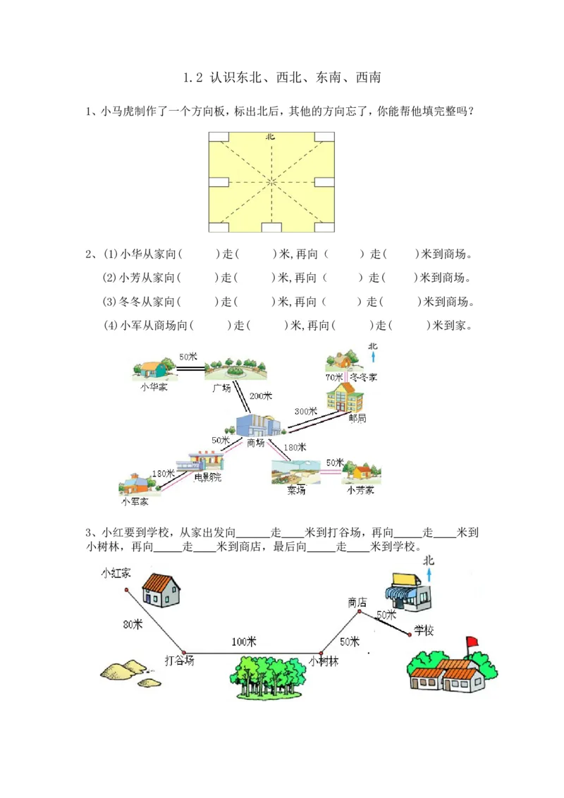 1.2认识东北、西北、东南、西南_26春人教版数学三下_00、更新资料3月18日_同步练习(2)_课时练_备选练习