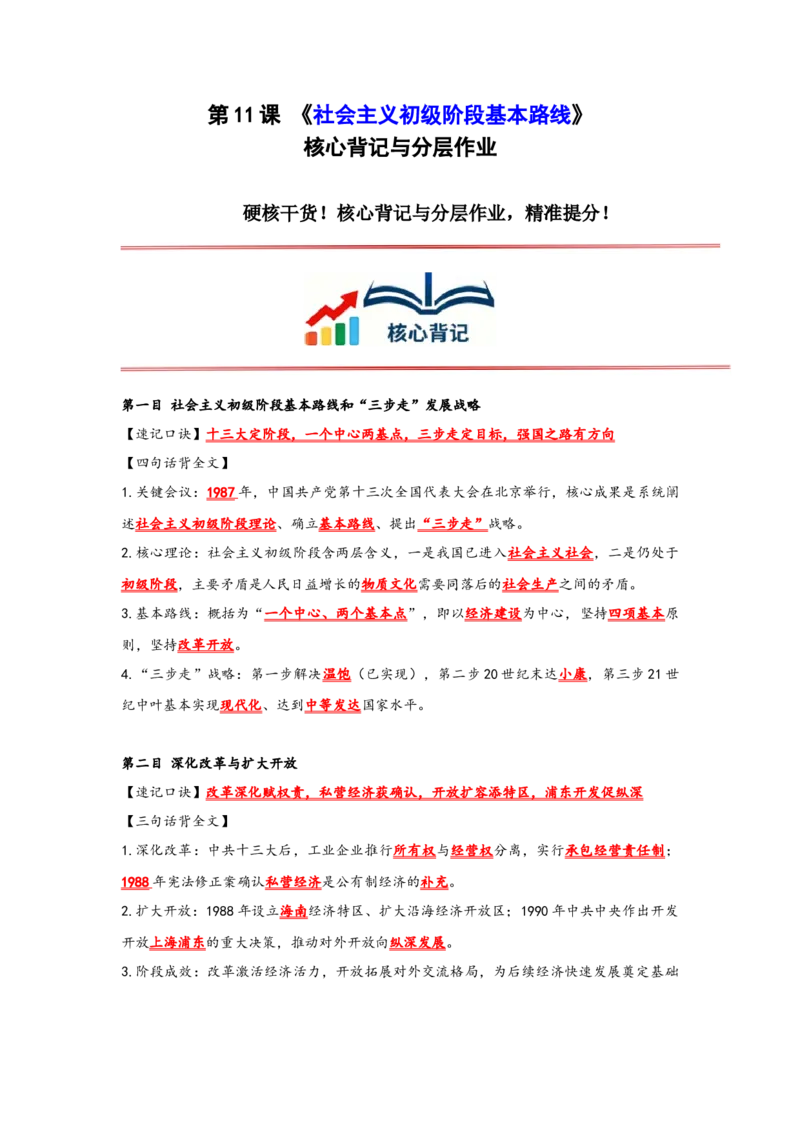 第11课社会主义初级阶段基本路线核心背记与分层作业_新八下历史_00、更新资料3月23日_新版_第三套_第二套_2026春季新版-持续更新中