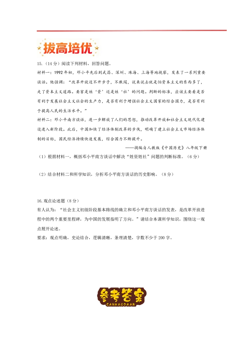 第11课社会主义初级阶段基本路线核心背记与分层作业_新八下历史_00、更新资料3月23日_新版_第三套_第二套_2026春季新版-持续更新中