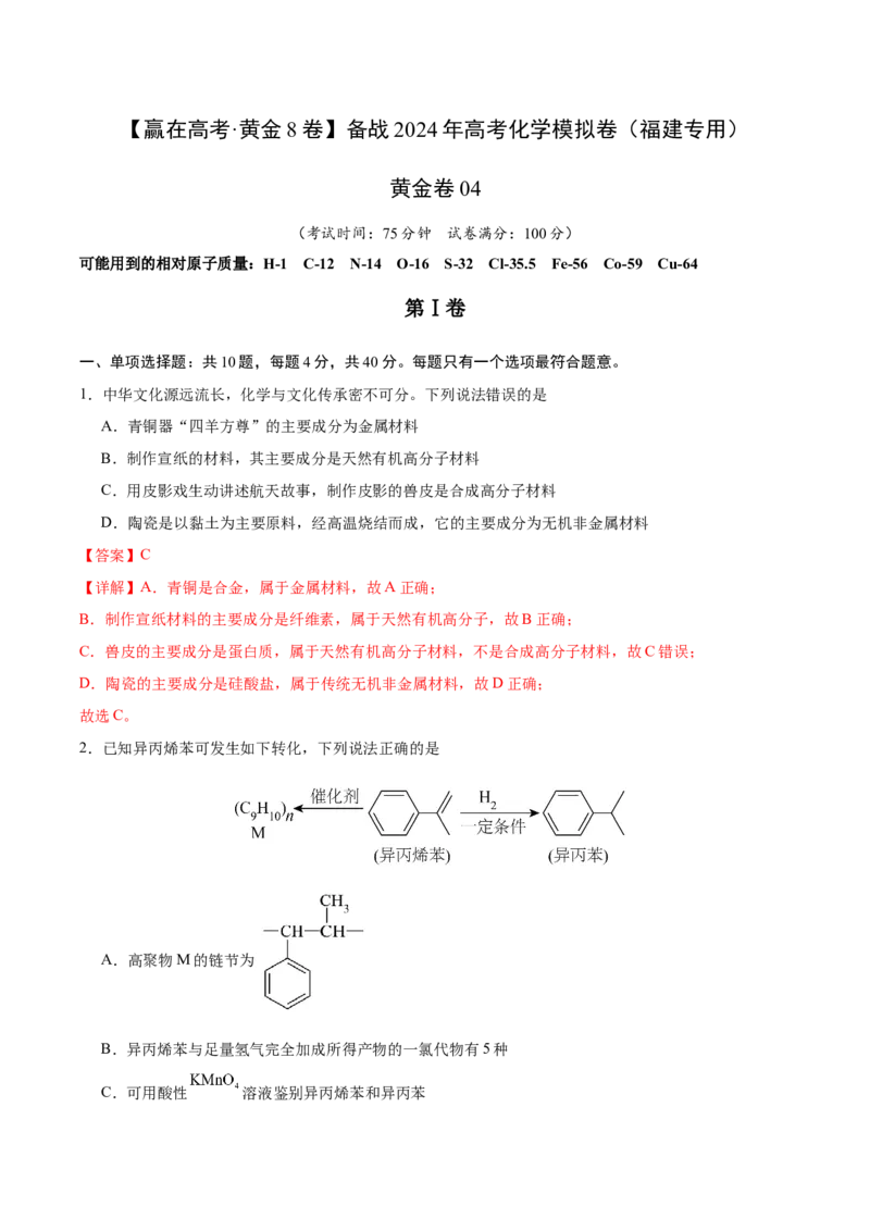 黄金卷04-赢在高考&middot;黄金8卷备战2024年高考化学模拟卷（福建专用）（解析版）_05高考化学_2024年新高考资料_4.2024高考模拟预测试卷