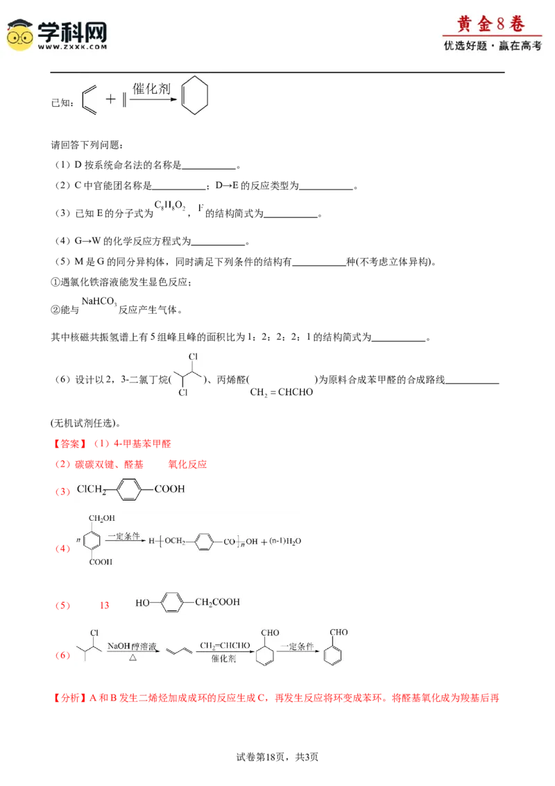 黄金卷04-赢在高考&middot;黄金8卷备战2024年高考化学模拟卷（福建专用）（解析版）_05高考化学_2024年新高考资料_4.2024高考模拟预测试卷