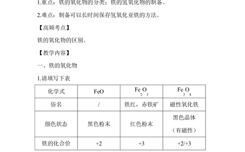 2.铁的氧化物和氢氧化物_新人教版高中化学必修一、二_新人教版高中化学必修上册_微课高一化学必修1（视频课）_必修一讲义（2019人教版）_第三章铁金属材料[8节]