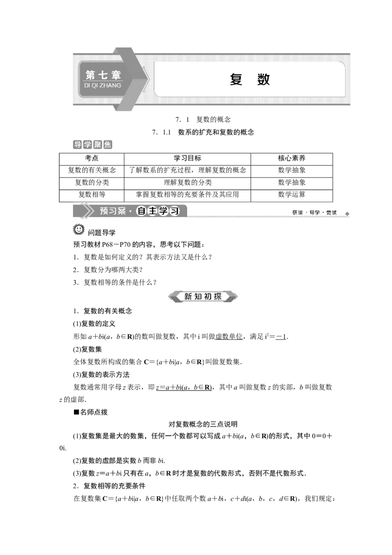 17．1.1　数系的扩充和复数的概念_化学课件_高中数学必修一二_2020年新改版--高中数学必修2（课件+学案+练习+章末复习）_17．1　复数的概念