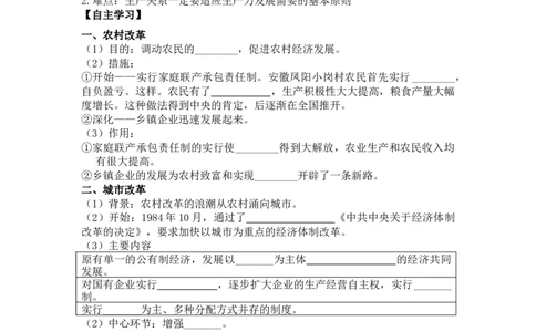 学案第8课经济体制改革学案_新八下历史_19、赠送其它资料_旧版_10导学案8下历史_导学案（2）