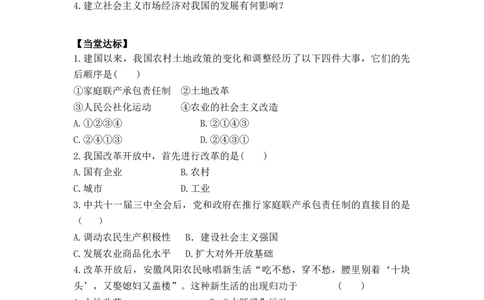 学案第8课经济体制改革学案_新八下历史_19、赠送其它资料_旧版_10导学案8下历史_导学案（2）