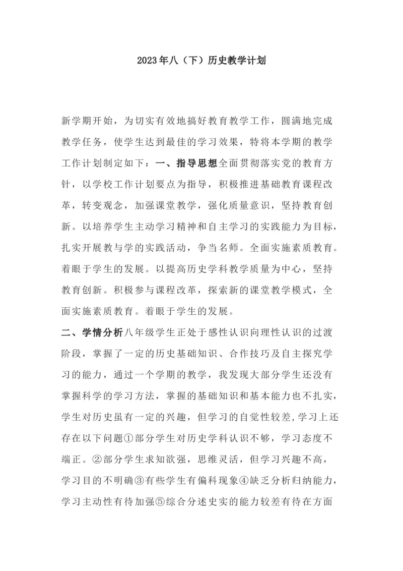 八年级下册历史教学计划+工作总结_新八下历史_19、赠送其它资料_旧版_13教学计划+总结8下历史