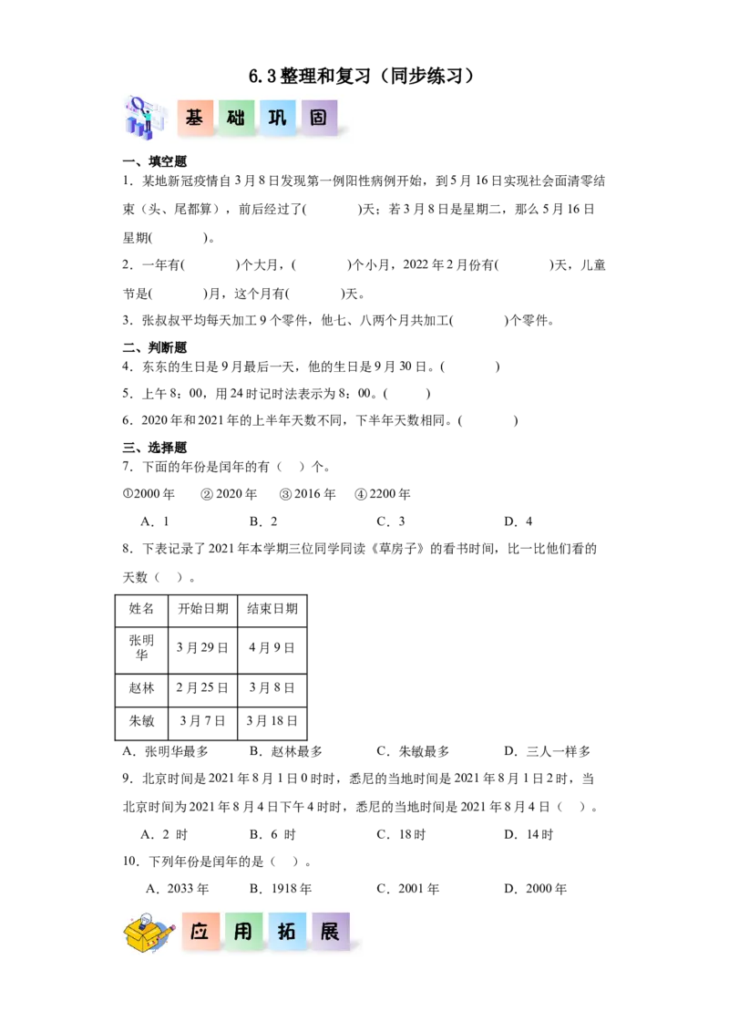 6.3整理和复习（同步练习）-三年级数学下册（人教版）_26春人教版数学三下_00、更新资料3月18日_分层作业-K14_2024版