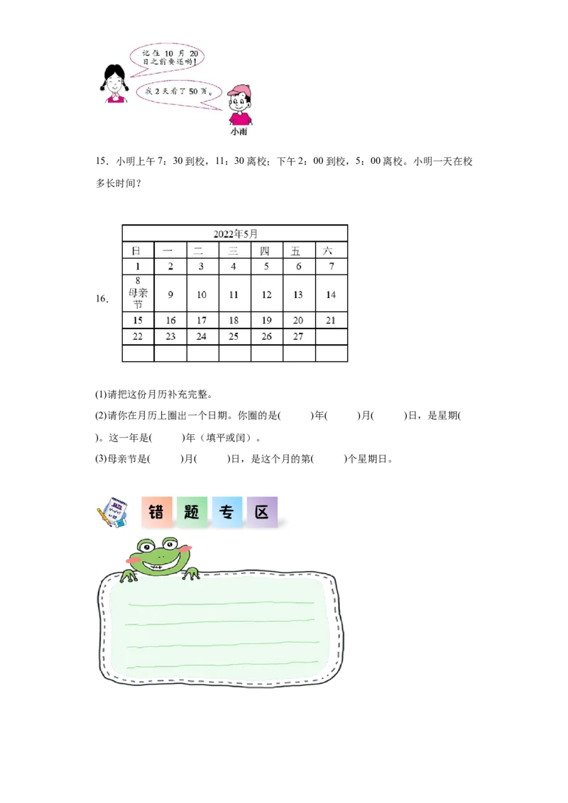 6.3整理和复习（同步练习）-三年级数学下册（人教版）_26春人教版数学三下_00、更新资料3月18日_分层作业-K14_2024版