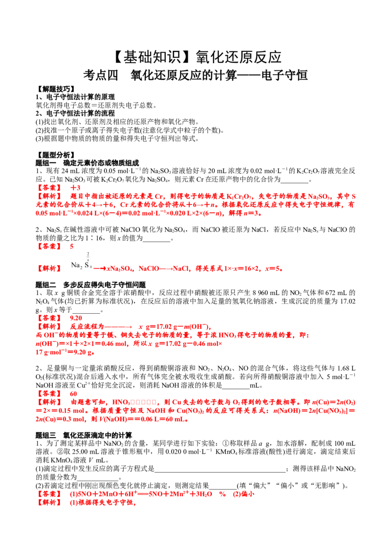 考点四氧化还原反应的计算（解析版）_05高考化学_2025年新高考资料_一轮复习_2025年高考化学一轮复习基础知识讲义（新高考通用）（完结）_专题三化学基本概念