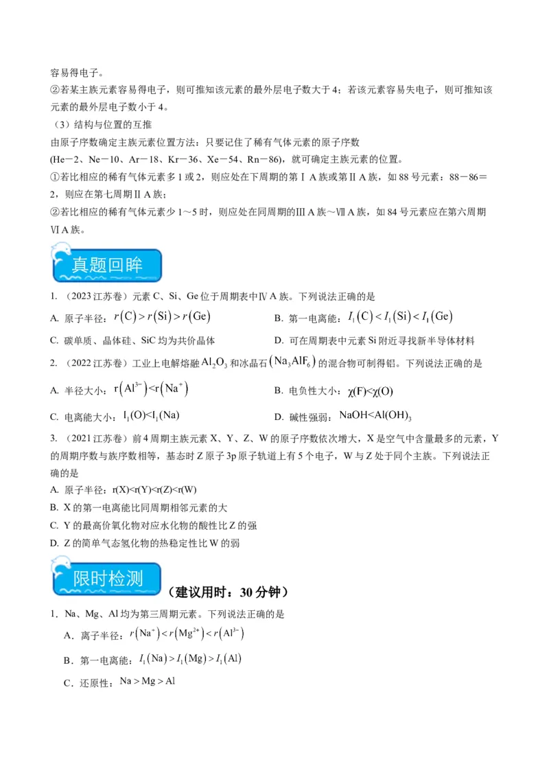重难点04元素推断与元素周期律-（原卷版）_05高考化学_2024年新高考资料_3.2024专项复习_2024年高考化学热点&middot;重点&middot;难点专练（江苏专用）
