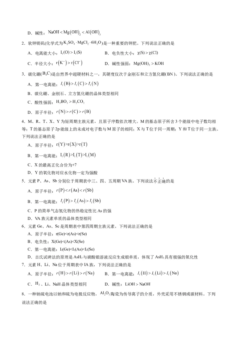 重难点04元素推断与元素周期律-（原卷版）_05高考化学_2024年新高考资料_3.2024专项复习_2024年高考化学热点&middot;重点&middot;难点专练（江苏专用）