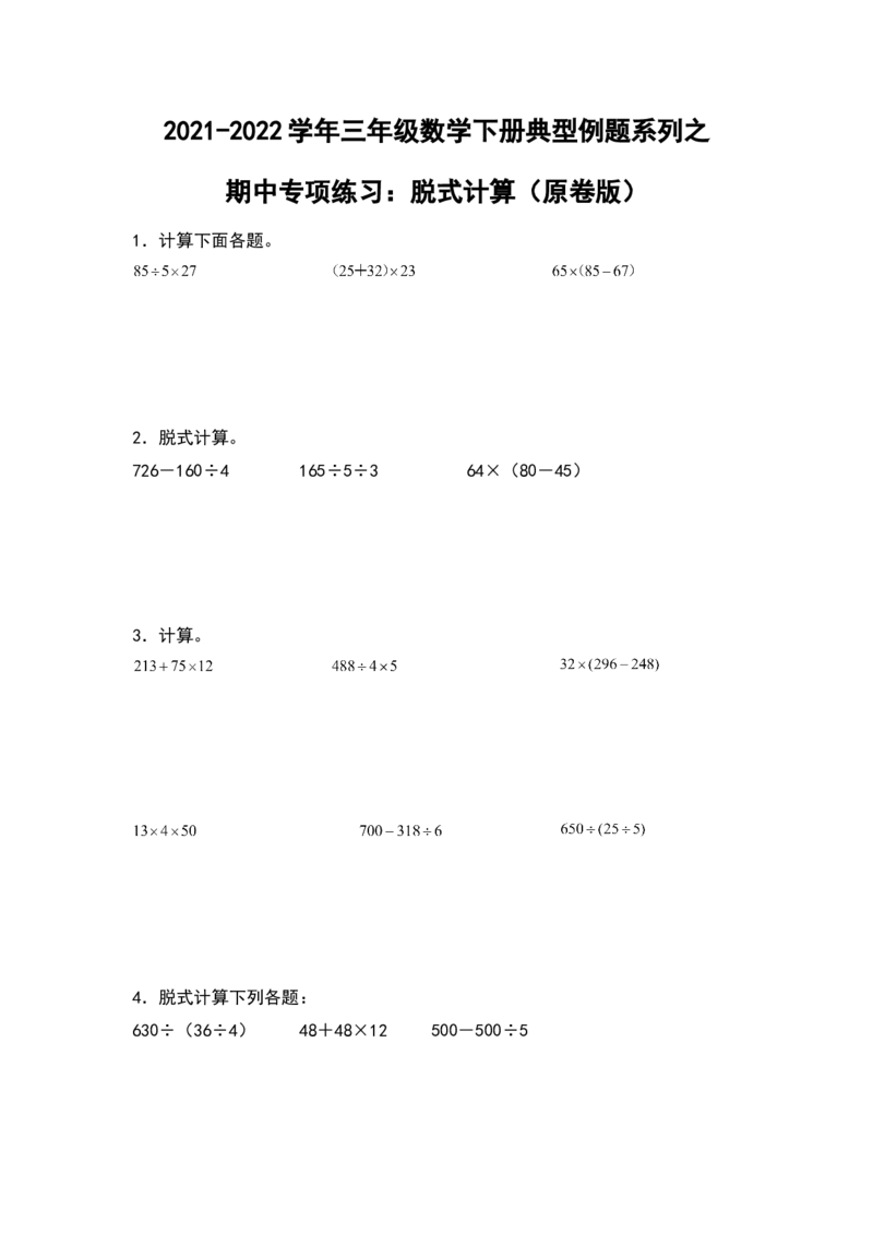 2021-2022学年三年级数学下册典型例题系列之期中专项练习：脱式计算（原卷版）人教版_26春人教版数学三下_19、赠送其它资料_新建文件夹_三年级数学下册（人教版）_期中+期末-K149