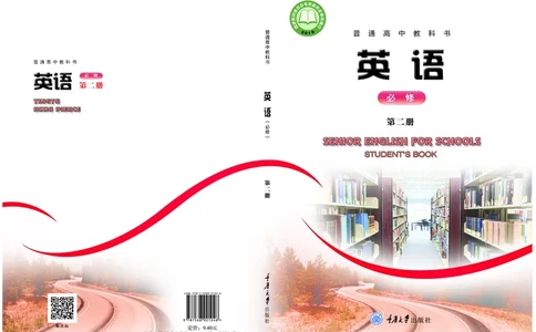 普通高中教科书&middot;英语必修第二册(1)_高中全套电子教材及答案。_01高中电子教材全套_英语_重庆大学版_高中年级_必修第二册