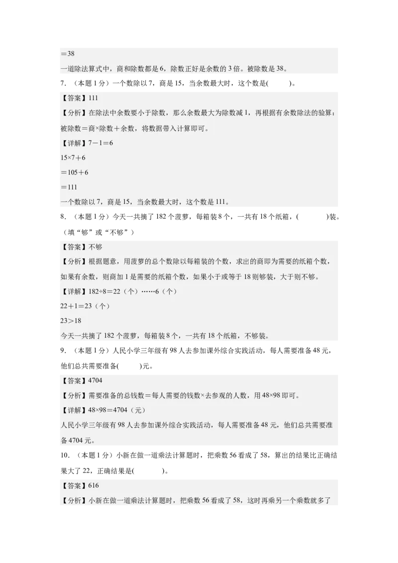 参考解析数学（提高卷01）-（人教版）_26春人教版数学三下_19、赠送其它资料_新建文件夹_三年级数学下册（人教版）_期中+期末-K149_期中试卷