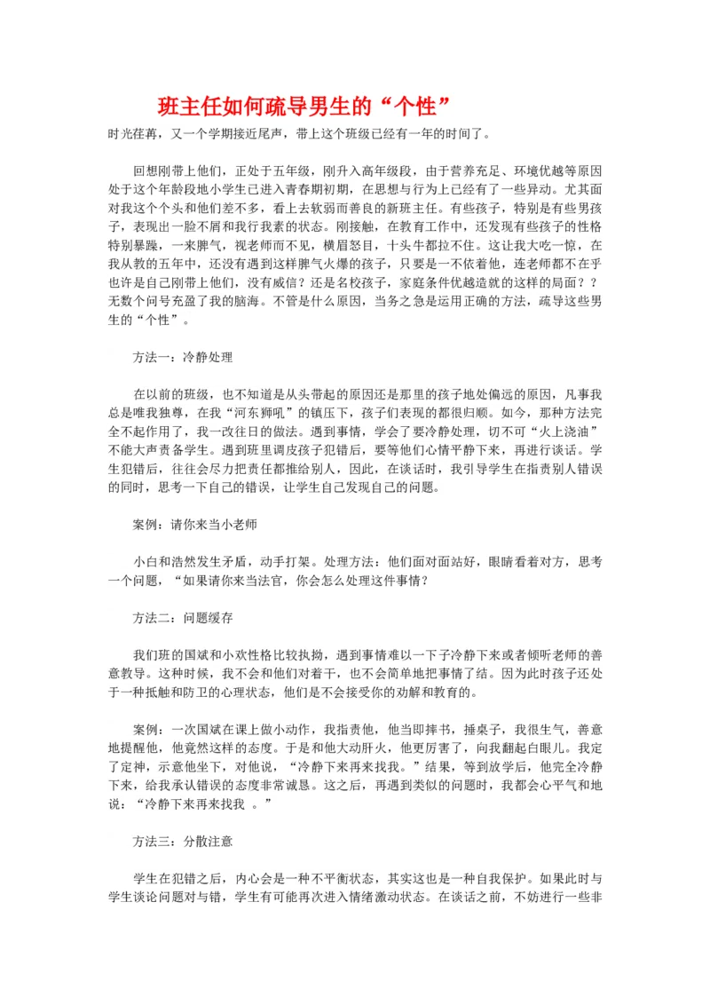 班主任如何疏导男生的&ldquo;个性&rdquo;_新八下历史_19、赠送其它资料_旧版_14赠送综合8下历史_班级管理