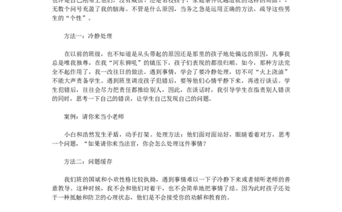 班主任如何疏导男生的&ldquo;个性&rdquo;_新八下历史_19、赠送其它资料_旧版_14赠送综合8下历史_班级管理