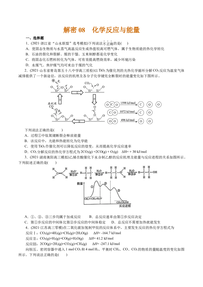 解密08化学反应与能量(集训)(原卷版)_05高考化学_新高考复习资料_2021新高考资料_高频考点解密2021年高考化学二轮复习讲义+分层训练4.7更新