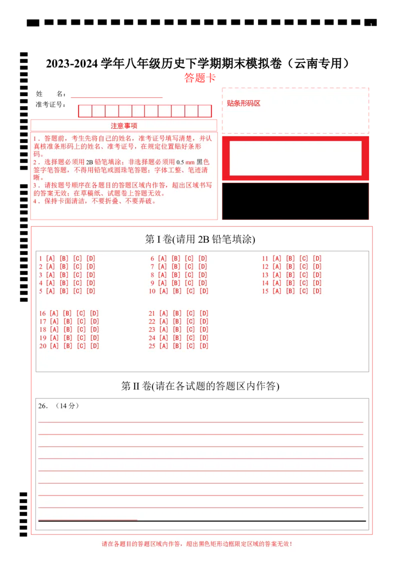 八年级历史期末模拟卷（答题卡）（云南专用）_新八下历史_19、赠送其它资料_旧版_07习题试卷8下历史_4、期末试卷