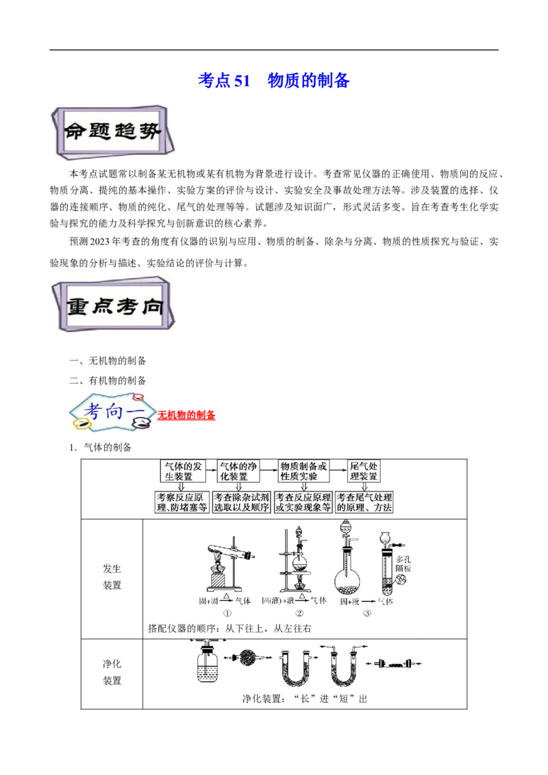 考点51物质的制备（解析版）_05高考化学_通用版（老高考）复习资料_2023年复习资料_一轮复习_备战2023年高考化学一轮复习考点帮（全国通用）