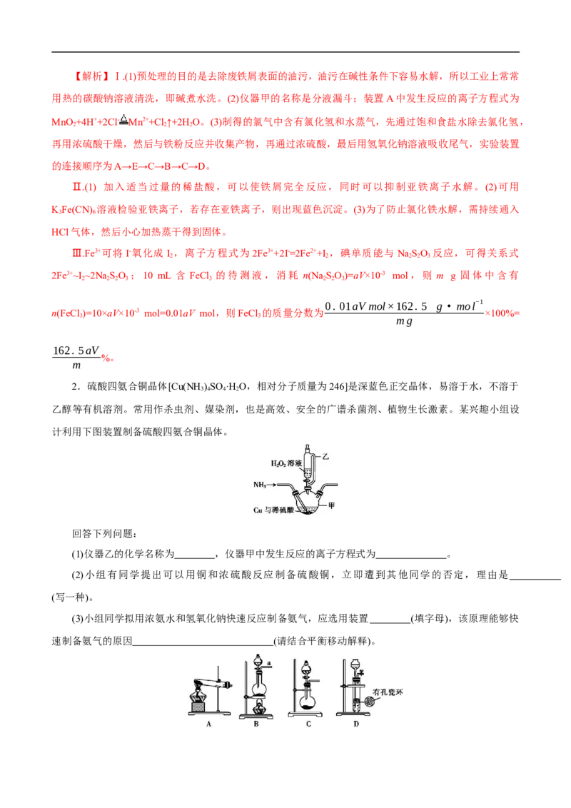 考点51物质的制备（解析版）_05高考化学_通用版（老高考）复习资料_2023年复习资料_一轮复习_备战2023年高考化学一轮复习考点帮（全国通用）