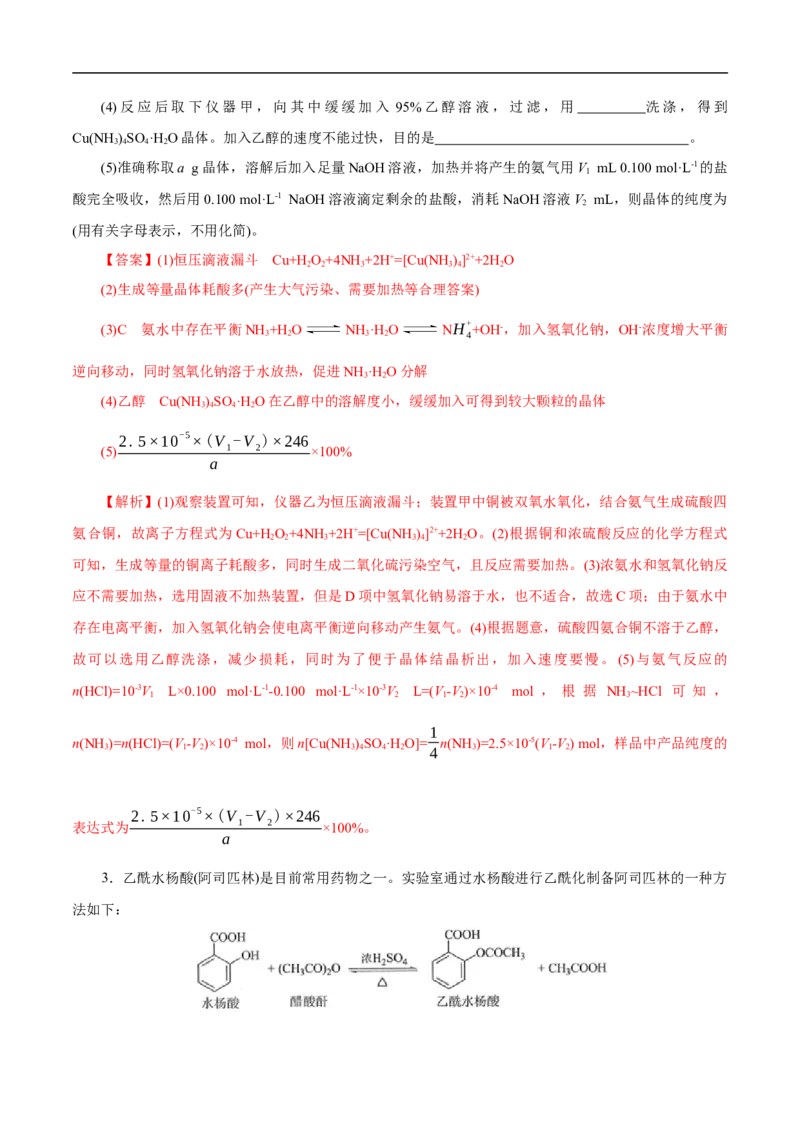 考点51物质的制备（解析版）_05高考化学_通用版（老高考）复习资料_2023年复习资料_一轮复习_备战2023年高考化学一轮复习考点帮（全国通用）