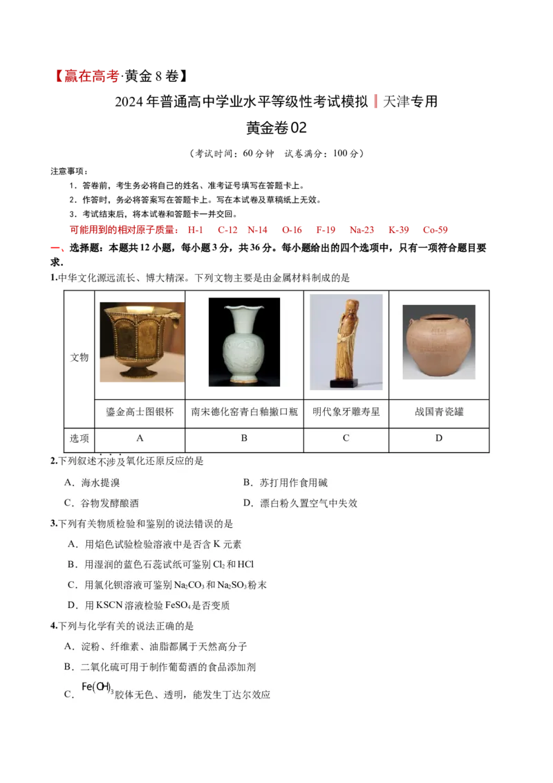 黄金卷02-赢在高考&middot;黄金8卷备战2024年高考化学模拟卷（北京专用）（考试版）_05高考化学_2024年新高考资料_4.2024高考模拟预测试卷_520