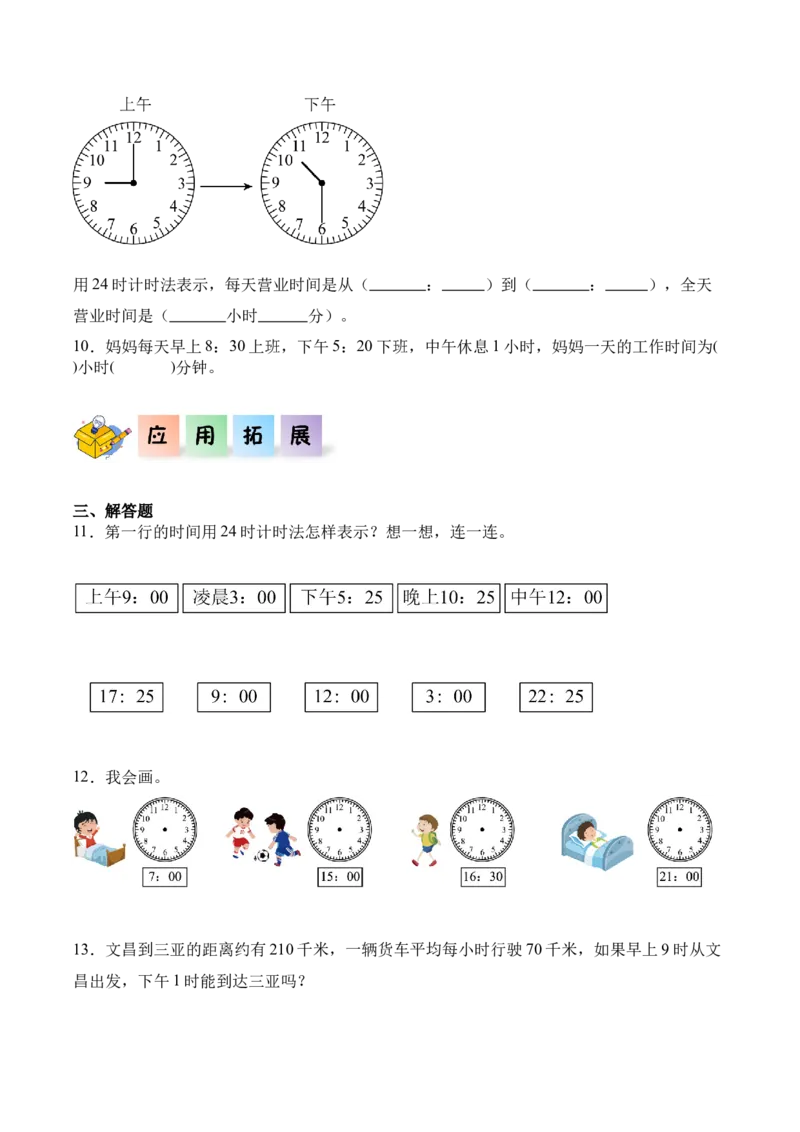 6.224时计时法（同步练习）-（人教版）_26春人教版数学三下_00、更新资料3月18日_分层作业-K14_2025版