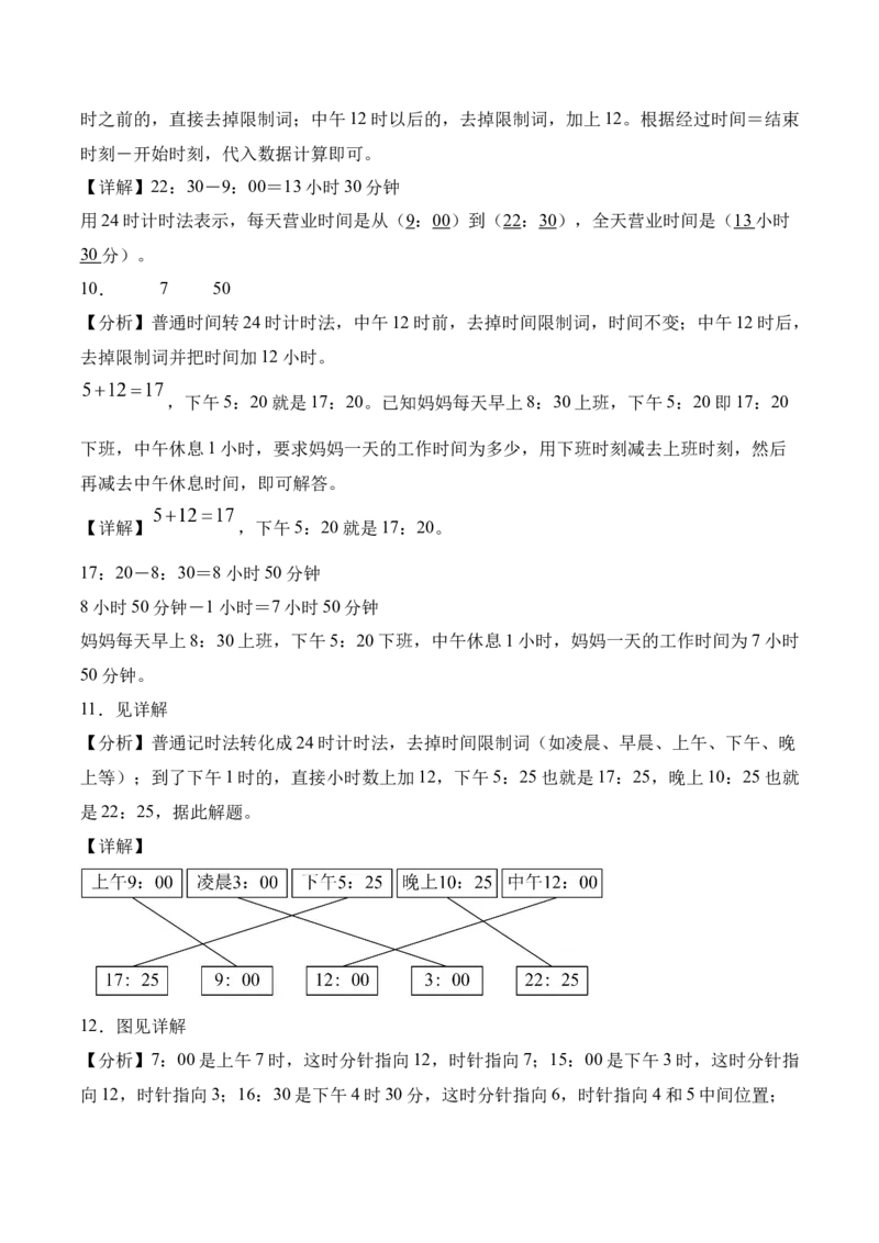 6.224时计时法（同步练习）-（人教版）_26春人教版数学三下_00、更新资料3月18日_分层作业-K14_2025版