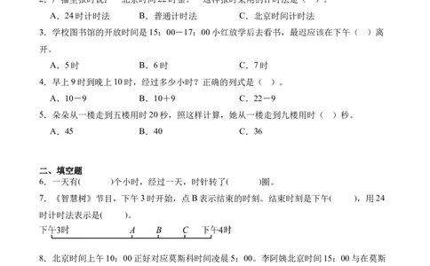 6.224时计时法（同步练习）-（人教版）_26春人教版数学三下_00、更新资料3月18日_分层作业-K14_2025版
