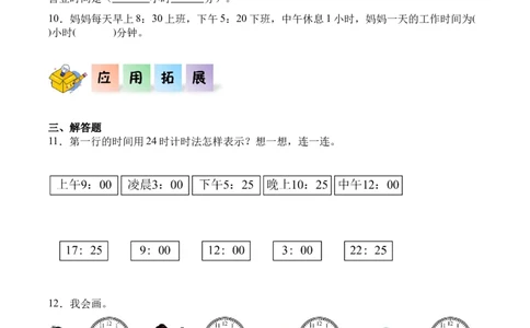 6.224时计时法（同步练习）-（人教版）_26春人教版数学三下_00、更新资料3月18日_分层作业-K14_2025版